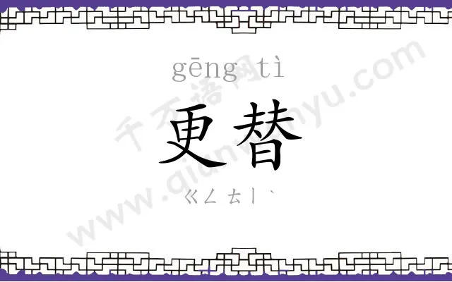 更替
