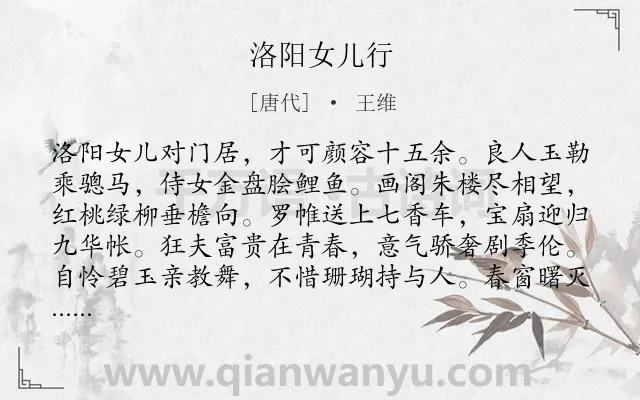 《洛阳女儿行》作者是唐代的王维.本诗词属于唐诗三百首;乐府;女子;生活类诗词.诗词全文约共160字. 《洛阳女儿行》作者是唐代的王维.本诗词属于唐诗三百首;乐府;女子;生活类诗词.诗词全文约共160字.