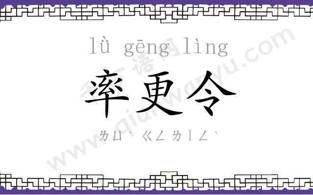 率更令