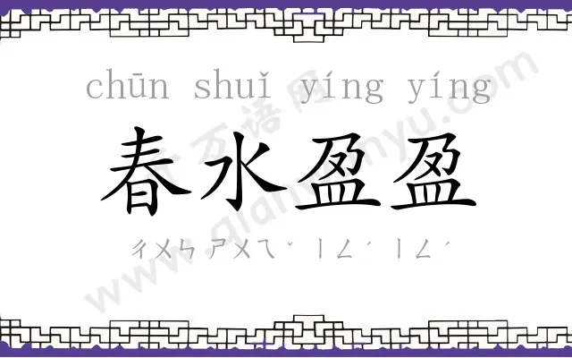 春水盈盈