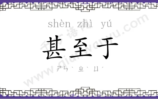 甚至于