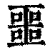 噩(清·印刷字体·康熙字典)