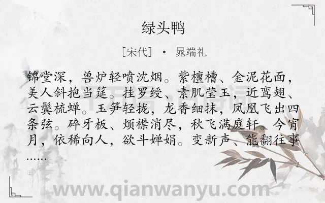 《绿头鸭》作者是宋代的晁端礼.诗词全文约共173字.