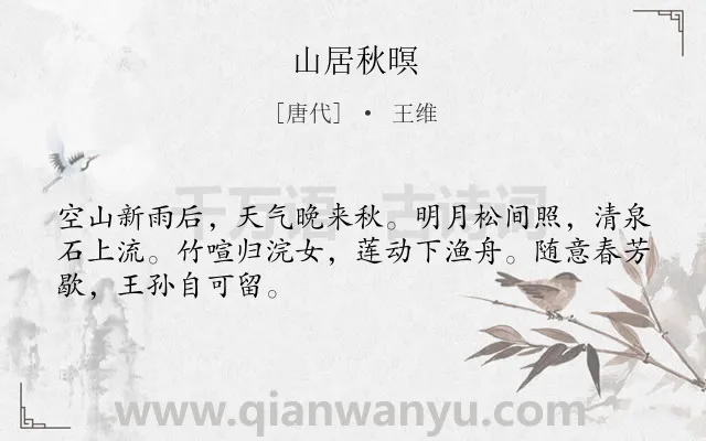 《山居秋暝》作者是唐代的王维.本诗词属于高三;高二;高一;九年级;七年级;六年级;五年级;五年级;二年级;一年级;唐诗三百首;山水;田园;写景;早教类诗词.诗词全文约共48字. 《山居秋暝》作者是唐代的王维.本诗词属于高三;高二;高一;九年级;七年级;六年级;五年级;五年级;二年级;一年级;唐诗三百首;山水;田园;写景;早教类诗词.诗词全文约共48字.