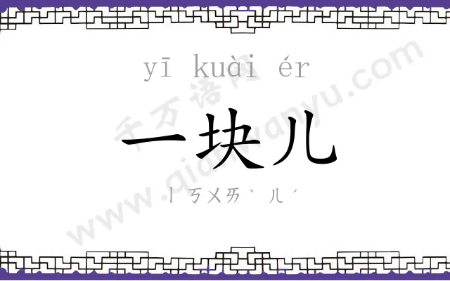 一块儿
