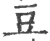 豆(宋·印刷字体·广韵)