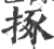 㧻(宋·印刷字体·广韵)
