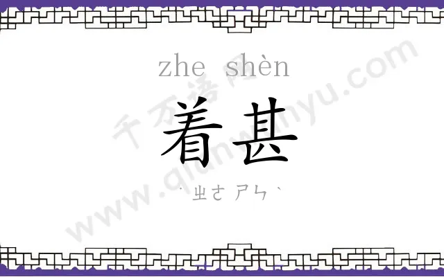 着甚