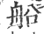 船(宋·印刷字体·广韵)
