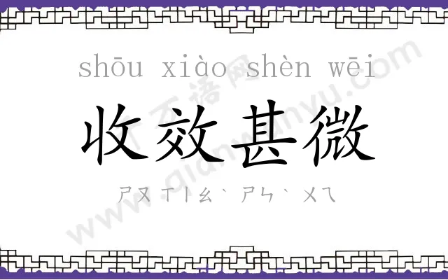 收效甚微