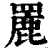 䍡(清·印刷字体·康熙字典)