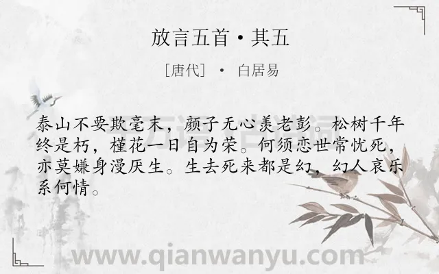 《放言五首·其五》作者是唐代的白居易.本诗词属于哲理类诗词.诗词全文约共64字.