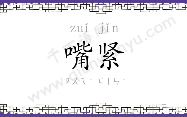 嘴紧