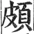 頗(明·印刷字体·洪武正韵)