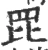 𦊁(宋·印刷字体·广韵)