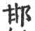 邯(宋·印刷字体·广韵)