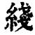 线(清·印刷字体·康熙字典)