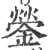 鎣(宋·印刷字体·广韵)