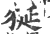 狿(宋·印刷字体·广韵)