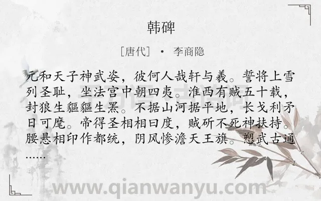 《韩碑》作者是唐代的李商隐.本诗词属于唐诗三百首;叙事;咏史类诗词.诗词全文约共426字.