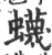 蠛(宋·印刷字体·广韵)