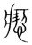 瘛(宋·传抄·集篆古文韵海)