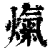 熂(清·印刷字体·康熙字典)