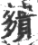 㚍(宋·印刷字体·广韵)