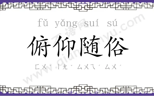 俯仰随俗 俯仰随俗