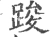 踆(宋·印刷字体·广韵)