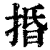 捪(清·印刷字体·康熙字典)