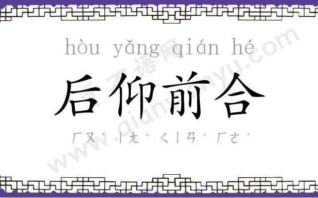 后仰前合 后仰前合