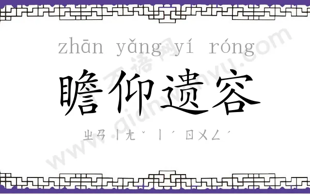 瞻仰遗容 瞻仰遗容