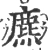 麃(宋·印刷字体·广韵)