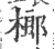 榔(宋·印刷字体·广韵)