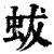 蛂(清·印刷字体·康熙字典)