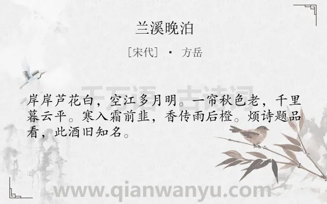《兰溪晚泊》作者是宋代的方岳.诗词全文约共48字.