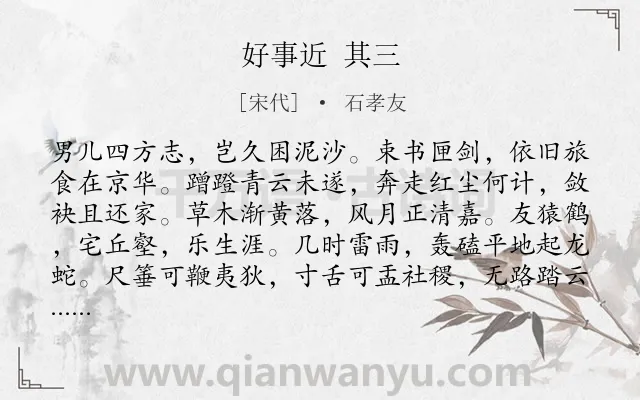 《好事近 其三》作者是宋代的石孝友.诗词全文约共114字.