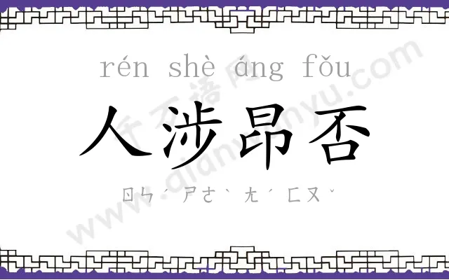 人涉昂否