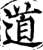 道(宋·印刷字体·增韵)