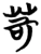 苛(楚〔战国〕·简·望山)