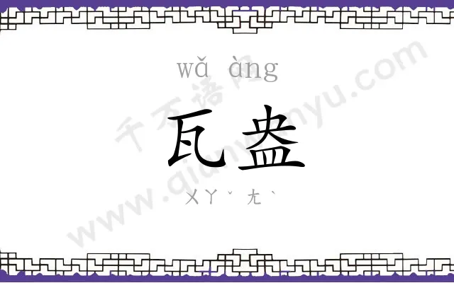 瓦盎