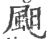 䫻(宋·印刷字体·广韵)