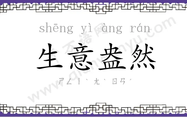 生意盎然