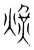 熿(宋·传抄·集篆古文韵海)