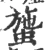 䗐(宋·印刷字体·广韵)