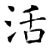 活(唐·石经·开成石经)