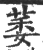 萎(宋·印刷字体·广韵)