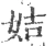 姞(宋·印刷字体·广韵)