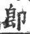 卽(宋·印刷字体·广韵)